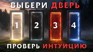 ВЫБЕРИ ДВЕРЬ — УЗНАЙ ЧТО ТЕБЯ ЖДЕТ ЭТИМ ЛЕТОМ | Проверь свою ИНТУИЦИЮ | ТЕСТ