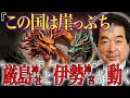 【保江邦夫】2026年、龍神が目覚める｜厳島神社の封印解除と伊勢神宮の龍脈胎動【都市伝説】