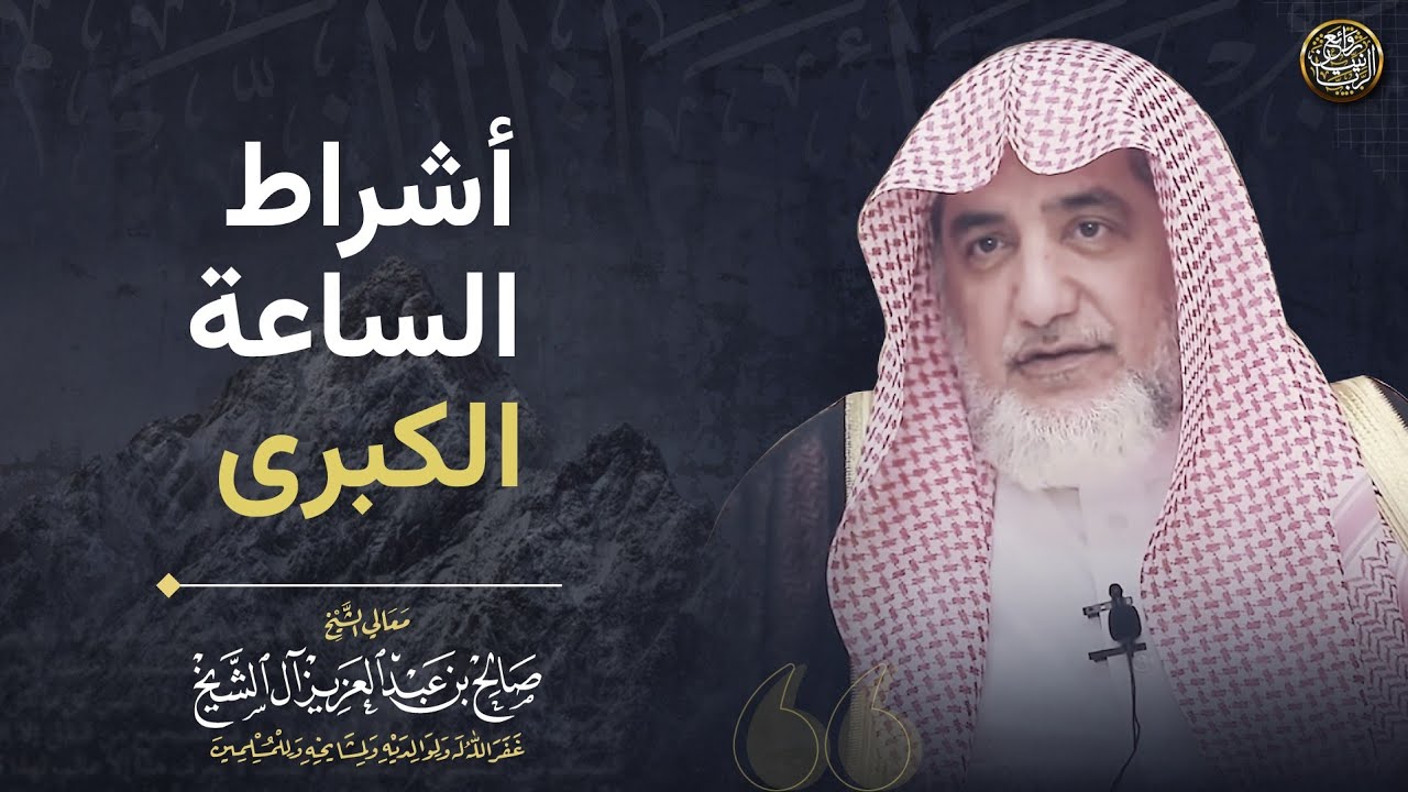 أشراط الساعة الكبرى