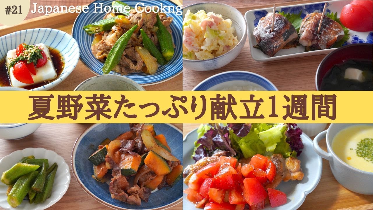 【1週間の夕飯献立】夏野菜のレパートリーアップ！猛暑を乗り切る晩ごはんレシピ5日間 - YouTube