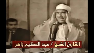 الشيخ عبد العظيم زاهر سوره يوسف من روائع وابداعات الصوت - Sheikh Abd El-Azim Zaher - Surat Yusuf