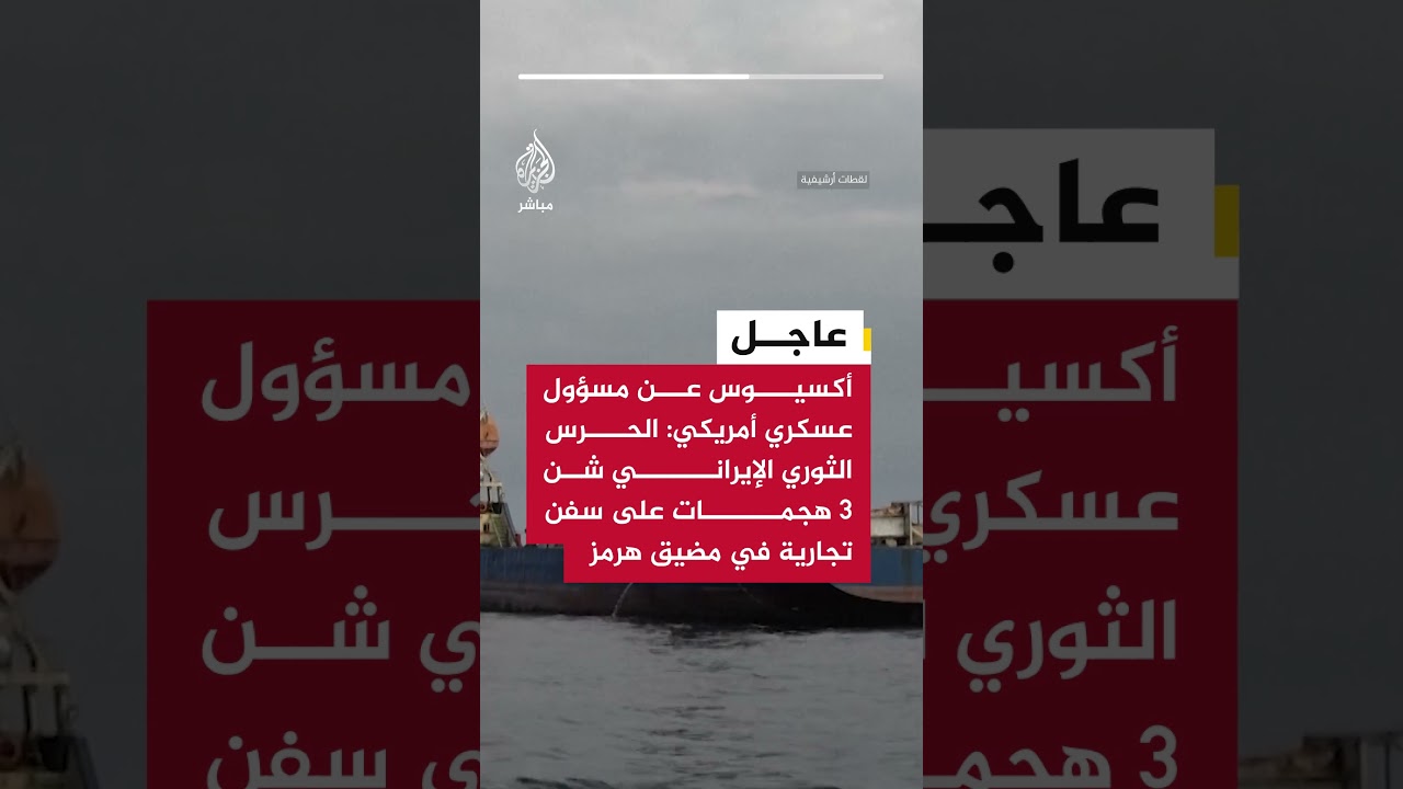 أكسيوس عن مسؤول عسكري أمريكي: الحرس الثوري الإيراني شن 3 هجمات على سفن تجارية في مضيق هرمز اليوم