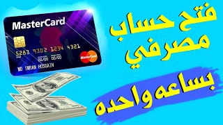 فتح حساب مصرفي في العراق واستلام الارباح || خلال ساعه