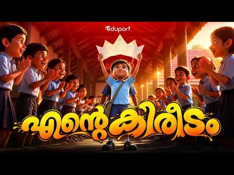 The Ultimate Student Motivation Anthem | എൻ്റെ കിരീടം👑 | Malayalam Motivational Song 2026