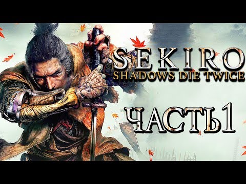 Sekiro: Shadows Die Twice (видео)