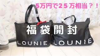 ルーニィ lounie 2025福袋38サイズ 3点 【LOUNIE福袋】良いと噂の福袋を