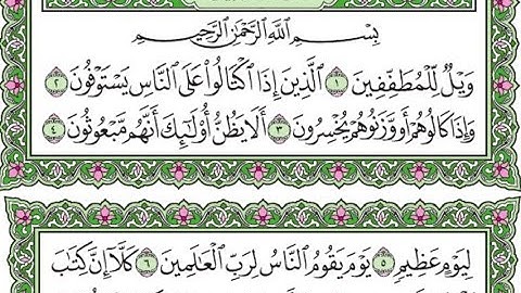 تكرار سورة المطففين الآيات من 1 إلى 9