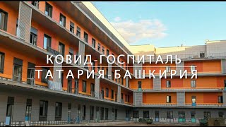 Какие ковид-госпитали строит Татария, в отличии от Башкирии.