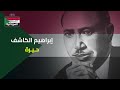 إبراهيم الكاشف حيرة 
