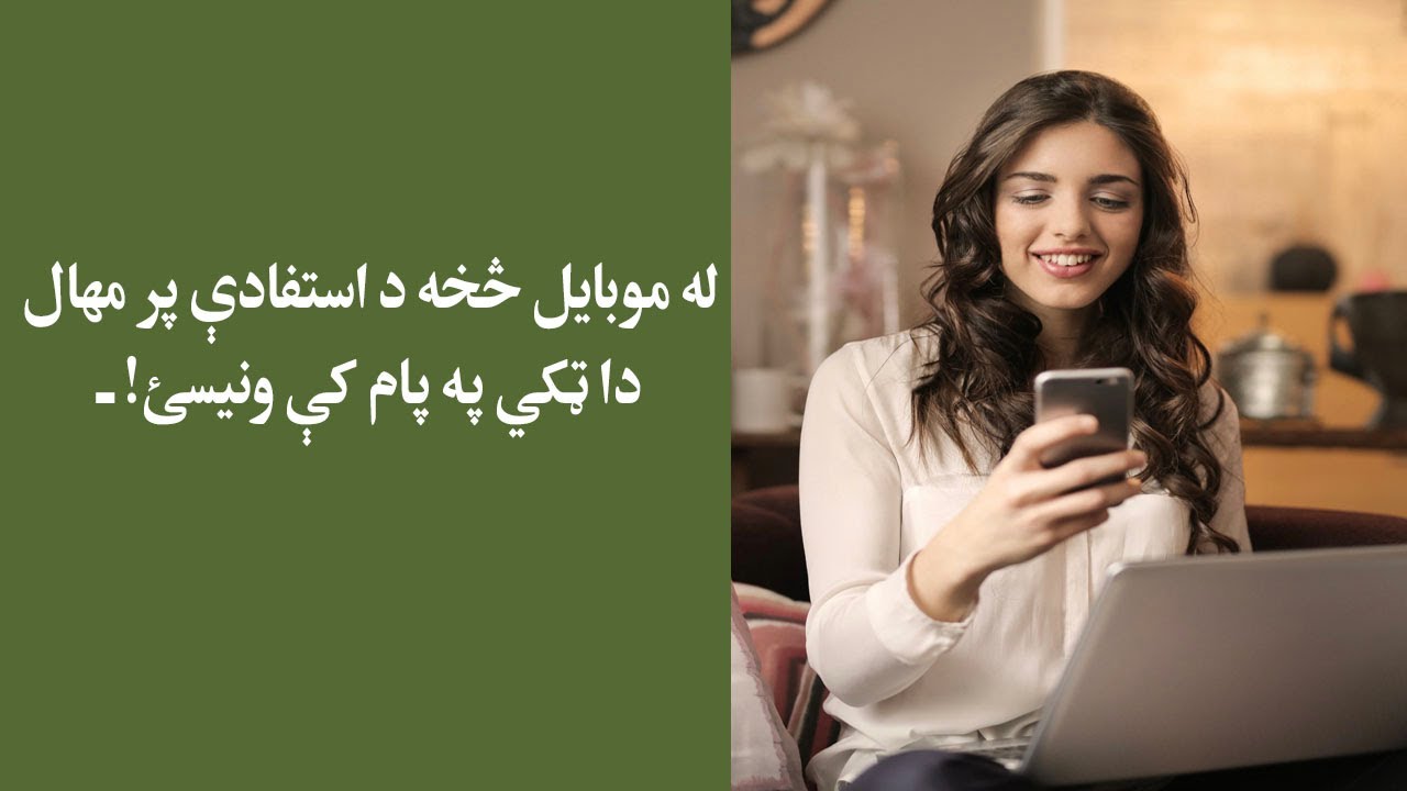 له موبايل څخه د استفادې پر مهال دې ټکو ته پام وکړئ!
