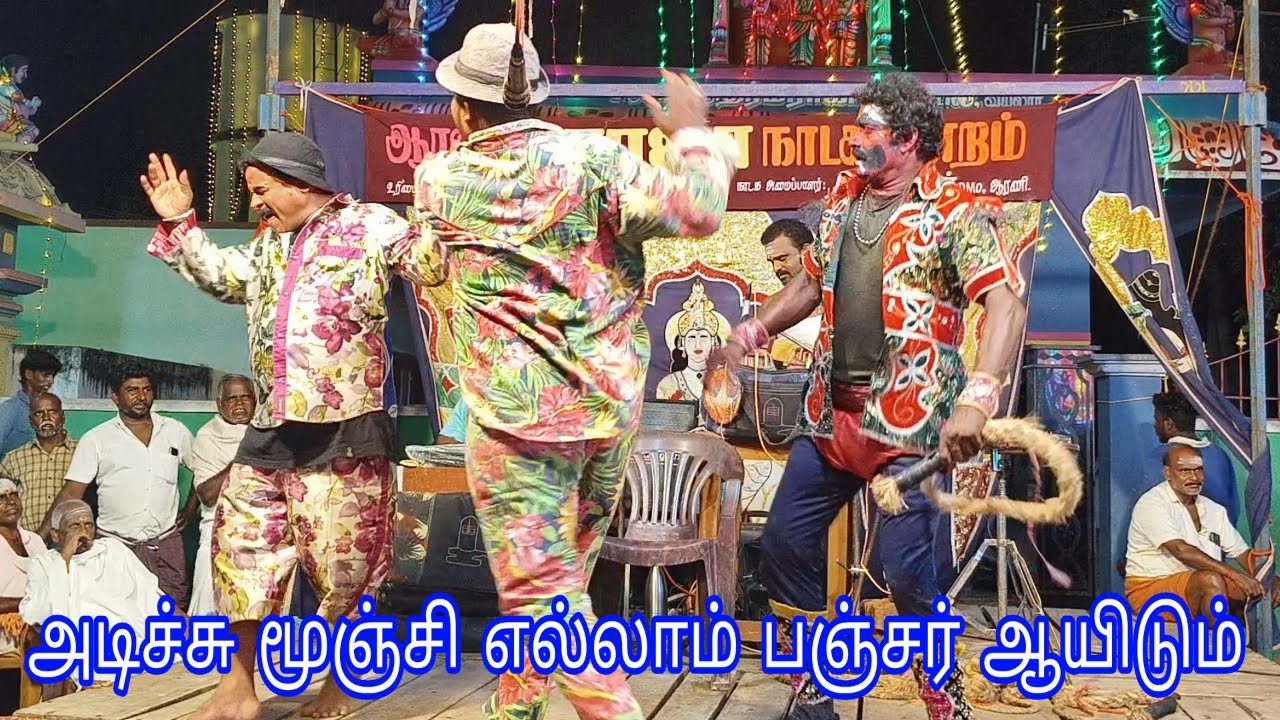 அடிச்ச மூஞ்சி எல்லாம் பஞ்சர் ஆயிடும் | "ஆரணி ரோஜா நாடகம்" | "Arani Roja nadagam" | Village Comedians