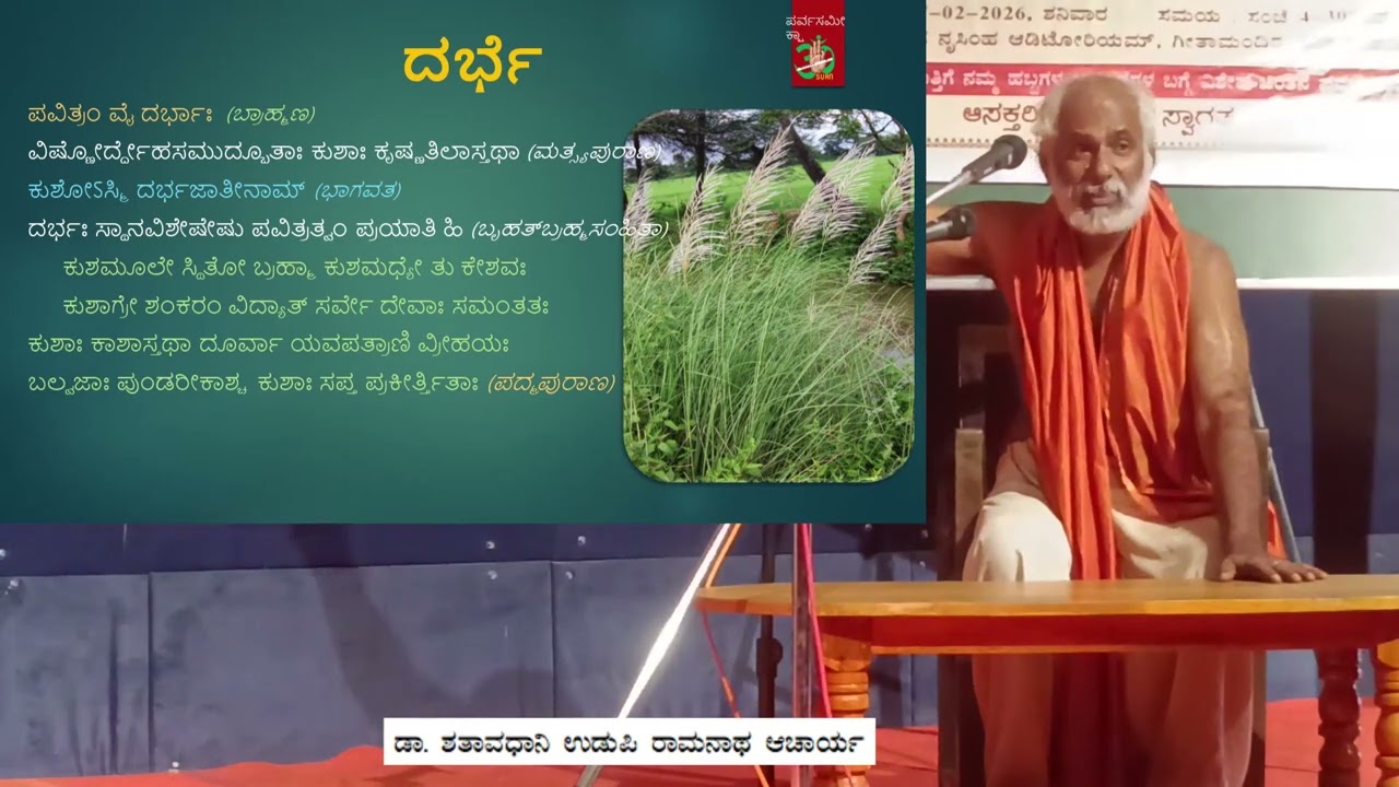 ದರ್ಬೆಯ ಮಹತ್ವ ಗ್ರಹಣಗಳ ಬಗ್ಗೆ ವಿಶೇಷ ಉಪನ್ಯಾಸಗಳು(Ppt) Dr. Shataavadhaani Udupi Raamanaatha Aacaarya