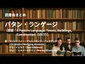 読書会まとめ『パタン・ランゲージ(著:クリストファー・アレグザンダー(Christopher Alexander)/サラ・イシカワ(Sara Ishikawa)/マレー・シルバースタイン)』
