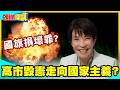 國旗損壞罪?日本不要民主自由! | 高市毀憲走向國家主義?軍國影子出現了?【頭條開講】精華版 @中天電視CtiTv