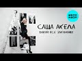 Саша Акела - Давай всё закончим (Single 2026)