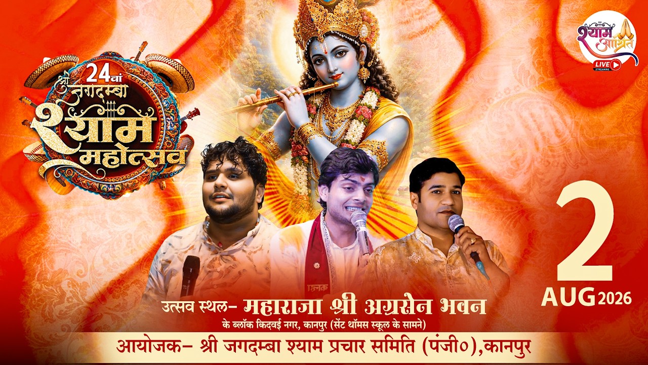 🙏 LIVE | 24वां श्री श्याम जगदम्बा महोत्सव 2026 |  कानपुर | Shyam Bhajan Sandhya Live