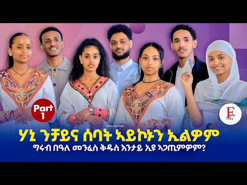 ትንሳኤ ሾው - New Eritrean Show part 1 ብምኽንያት በዓለ ትንሳኤ እተዳለወ ሾው 1ይ ክፋል 2026