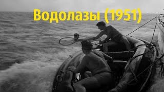 Водолазы (Сша, 1951)