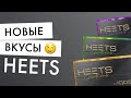 Новые вкусы HEETS Creations | На что похожи черные хитсы для айкос?