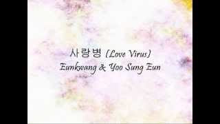 Eunkwang \u0026 Yoo Sung Eun - 사랑병 (Love Virus) [Han \u0026 Eng]