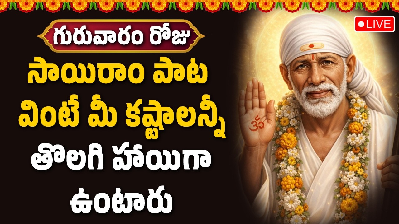 🔴LIVE : సాయిరాం పాట వింటే మీ కష్టాలన్నీ తొలగి హాయిగా ఉంటారు || Hindu Devotional Songs