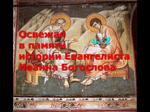 Истории из Евангелия Иоанна Богослова. Часть 2