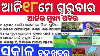 ସକାଳ ର ଓଡିଶା ଖବର! Morning News Odisha !18 May 2023!odisha news today?