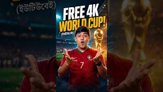 YouTube এ FREE World Cup LIVE! আর আমরা বসে বসে ঘাস কাটবো ?🔥