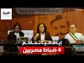 إيطاليا تحاكم 4 ضباط مصريين غيابيا 
