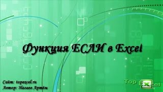 Как используется функция ЕСЛИ в Excel с несколькими условиями(В этом видео вы узнаете как используется функция ЕСЛИ в Excel с несколькими условиями, узнаете варианты о..., 2016-03-25T18:08:09.000Z)