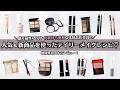 【人気&新商品】化粧品店員が話題コスメでフルメイク｜映像無加工で本音レビュー