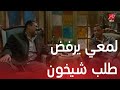 مسلسل لمعي القط الحلقة 8 لمعي رفض طلب مخيون يتصل بأهالي الأطفال يطلب منهم فدية 