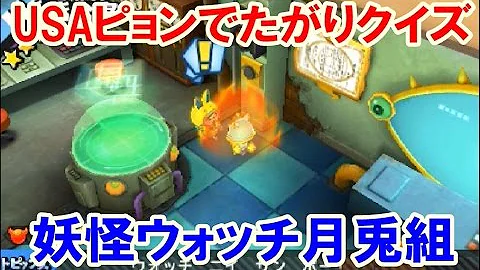 妖怪ウォッチバスターズ Usaピョン バスターズスーツ ゲット方法