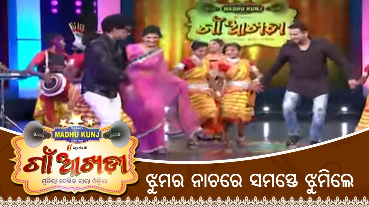 ଝୁମର ନାଚରେ ସମସ୍ତେ ନାଚିଲେ | Gaon AKhada | Odisha Jhuamar Dance | Papu Pom Pom