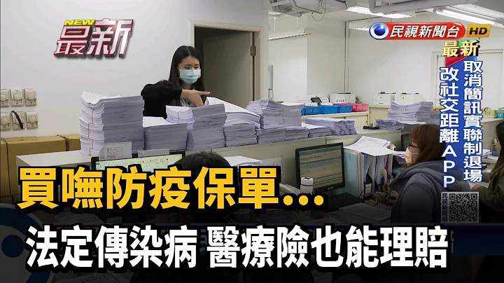 買嘸防疫保單... 法定傳染病 醫療險也能理賠－民視台語新聞 - 天天要聞