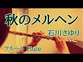 秋のメルヘン/石川さゆり【フルートで演奏してみた】"Aki no Märchen" Sayuri Ishikawa 2005年