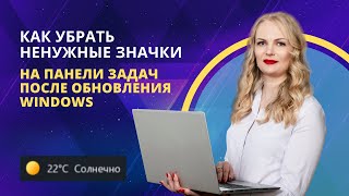 Как убрать ненужные значки на панели задач после обновления Windows 10