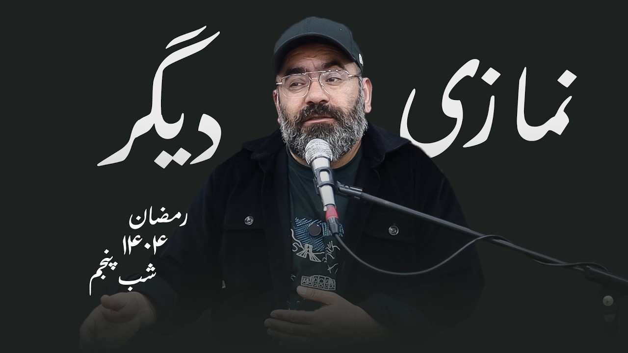 نمازی دیگر-رمضان۱۴۰۴-شب پنجم