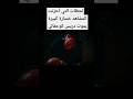 لحظات محزنة موت دريس كوجفالي ياماش يحترق ألم لفقدان ابوه الحفرة الحفرة  الحفرة حماس مسلسل