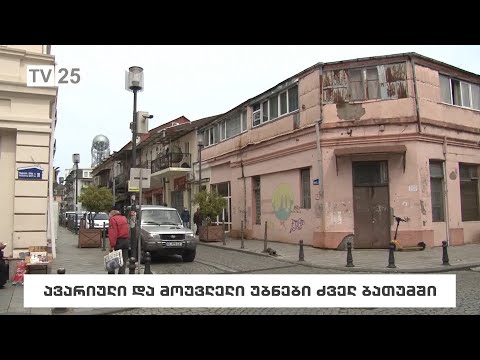 ავარიული და მოუვლელი უბნები ძველ ბათუმში