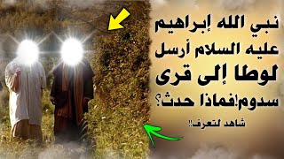 قصة نبي الله لوط مع خليل الله إبراهيم!! أرسله إبراهيم عليه السلام إلى قرى سدوم،فماذا حدث؟