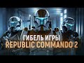 История гибели Star Wars: Republic Commando 2