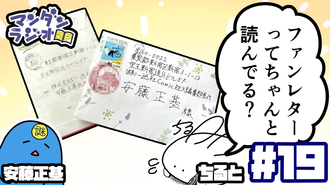 19 ファンレターってちゃんと読んでる マンダンラジオ2p Youtube