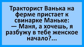 Тракторист Ванька пристает к свинарке Маньке... Сборник смешных анекдотов! Юмор!