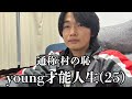 地元でyoutubeが大バレして同窓会行けなくなった25歳一般男性
