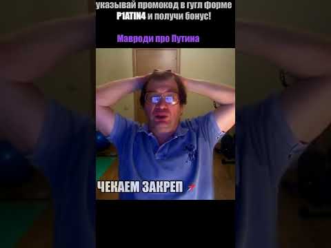 Мавроди про Путина