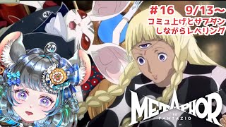 【 #メタファー：リファンタジオ 】　Metaphor: ReFantazio  9/13～　#16【#vtuber ＃六鼠スミレ #ゲーム実況  ネタバレ注意！