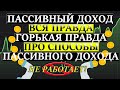 Пассивный ДОХОД Инвестиции не Работает❗ Почему не существуют СПОСОБЫ пассивного заработка❓