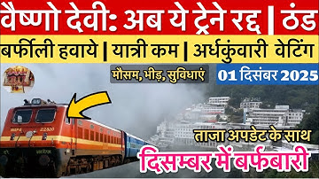 वैष्णो देवी: फिरसे ट्रेन रद्द | ठंड का बढ़ता प्रकोप | भीड़ #vaishnodevi #yakshom #vaishnodeviyatra