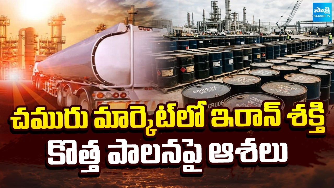 ఇరాన్ ఆలోచనలు? | Will Iran New Leadership Change Global Energy Politics? |@SakshiTV